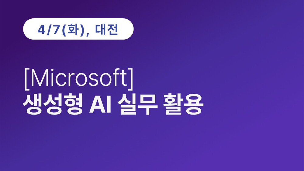 [대전상공회의소] [Microsoft] 생성형 AI 실무 활용 이미지