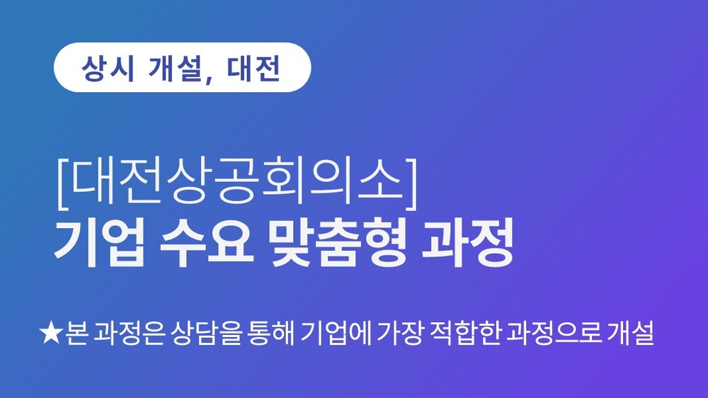[대전상공회의소] 기업 수요 맞춤형 과정(상담 개설) (수시) 이미지