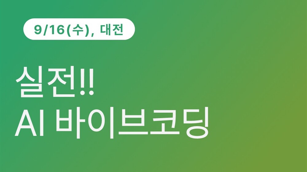 [대전상공회의소] 실전 AI 바이브코딩(9/16) 이미지