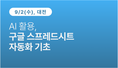 [대전상공회의소] AI 활용, 구글 스프레드시트 자동화 기초