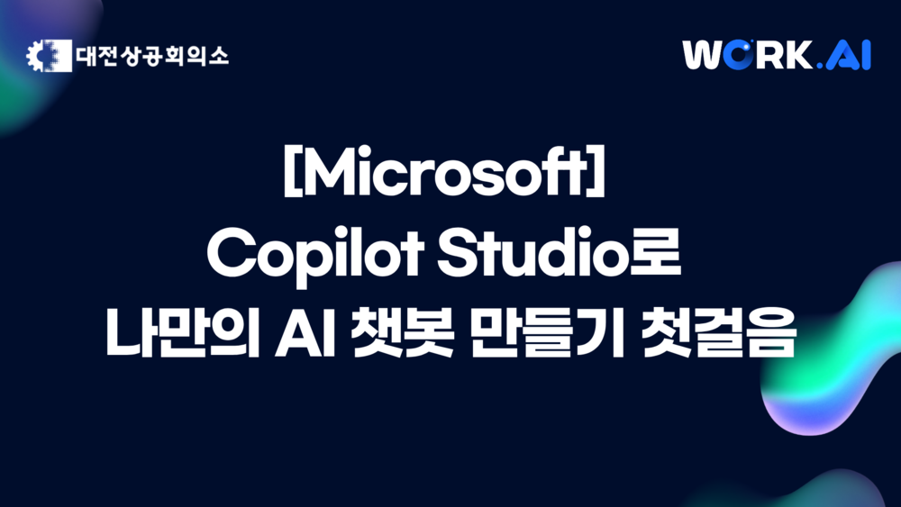 [대전] Copilot Studio로 나만의 AI 챗봇 만들기 첫걸음▲10월 23~24일(금) 개설 ★모집 마감 10/16(목) 이미지