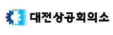 대전상공회의소