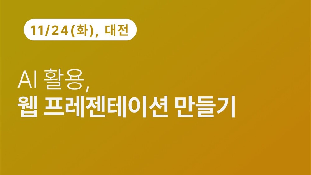 [대전상공회의소] AI 활용, 웹 프레젠테이션 만들기