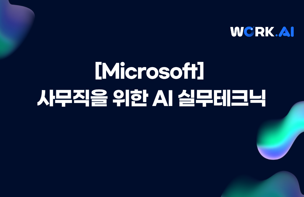 [대전] 사무직을 위한 AI 실무 테크닉▲12월02일(화) 개설 ★모집 마감 11/25(화) 이미지