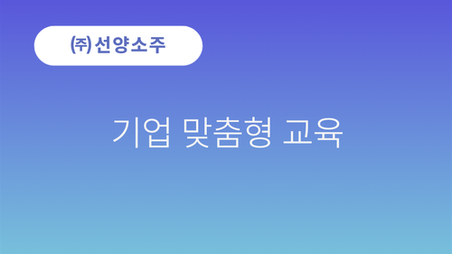 [선양소주] 2/24(화) 기업 맞춤형, AI 실무