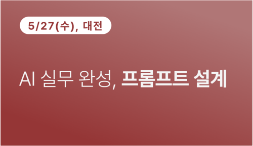 [대전상공회의소] AI 실무 완성, 프롬프트 설계 이미지