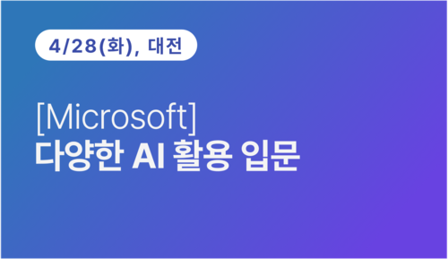 [대전상공회의소] [Microsoft] 다양한 AI 활용 입문 이미지
