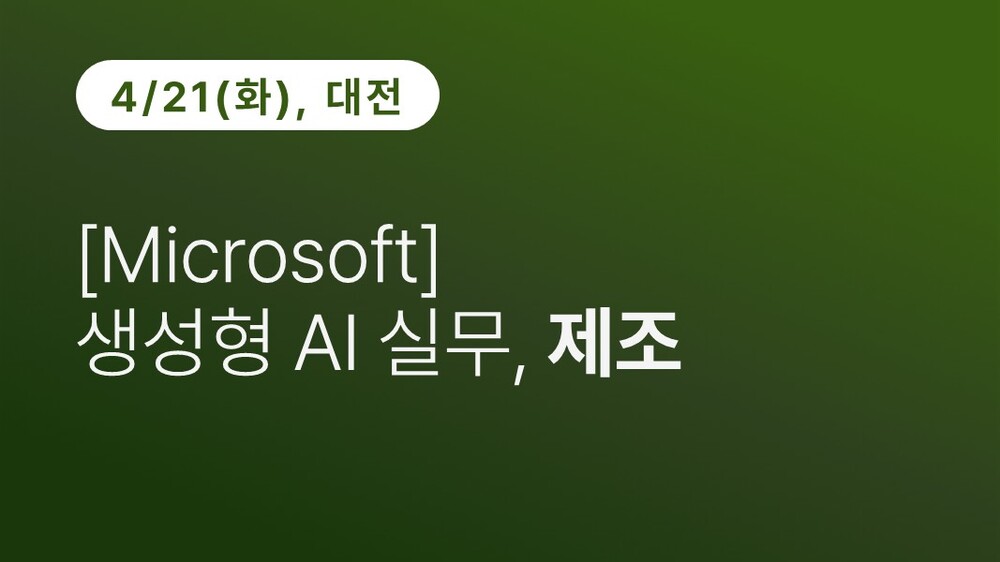 [대전상공회의소] [Microsoft] 생성형 AI 실무, 제조 이미지