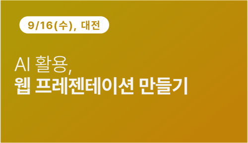 [대전상공회의소] AI 활용, 웹 프레젠테이션 만들기