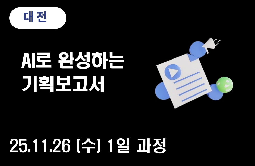 [대전] AI로 완성하는 기획보고서▲11월 26일(수) 개설 ★모집 마감 11/21(금) 이미지