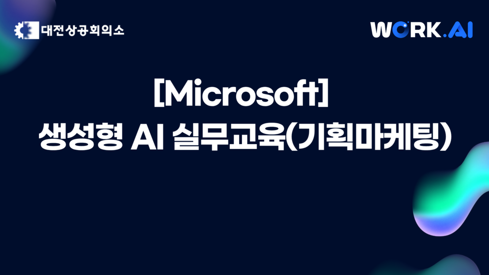 [대전] 생성형 AI 실무교육(기획 마케팅)▲10월 22일(수) 개설 ★모집 마감 10/15(수) 이미지
