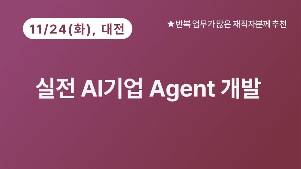 [대전상공회의소] 실전 AI 기업 Agent 개발(11/24) 이미지