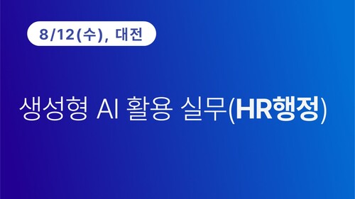 [대전상공회의소] 생성형 AI 활용실무(HR행정) (8/12) 이미지