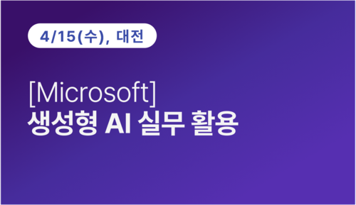 [대전상공회의소] [Microsoft] 생성형 AI 실무 활용 이미지