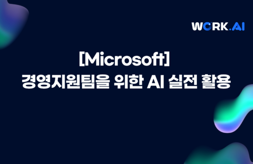 [대전] 경영지원팀을 위한 AI 실전 활용▲12월 10일(수) 개설 ★모집 마감 12/3(수) 이미지