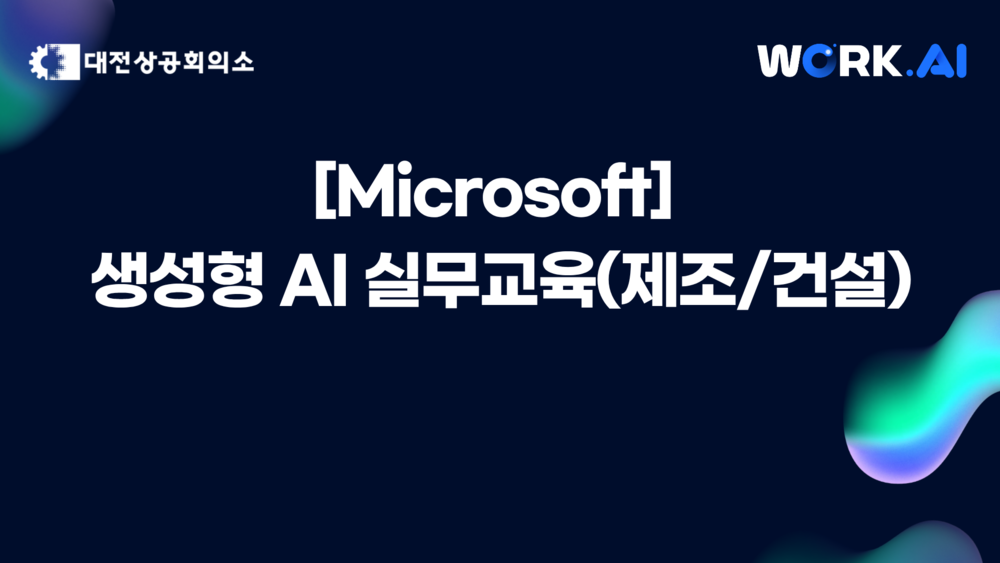 [대전] 생성형 AI 실무교육(제조/건설) ▲10월 29일(수) 개설 ★모집 마감 10/22(수) 이미지