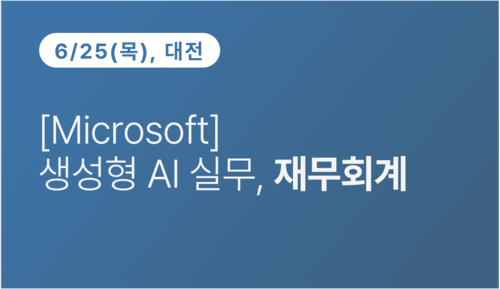 [대전상공회의소] [Microsoft] 생성형 AI 실무, 재무회계