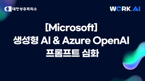 [중기주도훈련][Microsoft] 생성형 AI & Azure OpenAI 프롬프트 심화 이미지