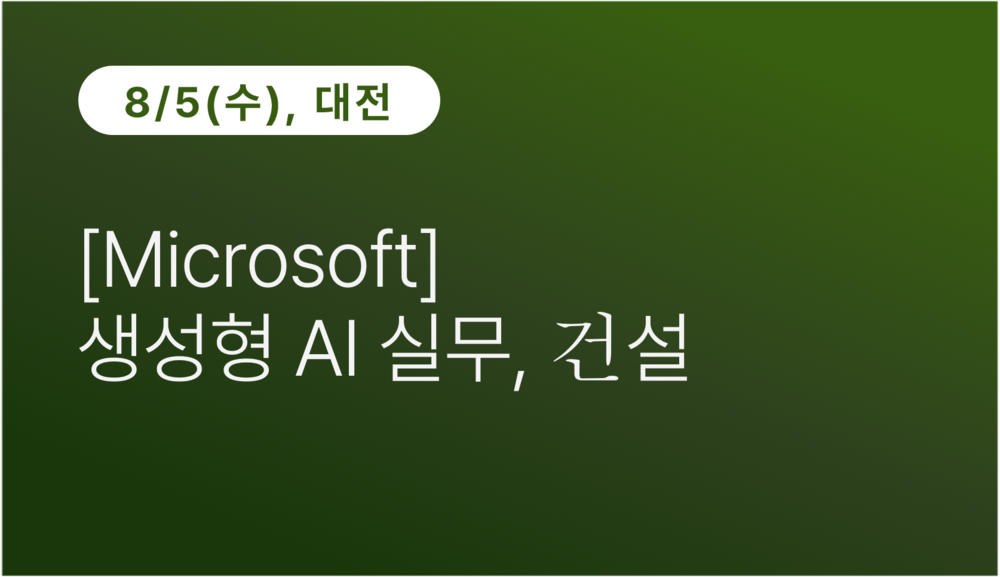 [대전상공회의소] [Microsoft] 생성형 AI 실무, 건설 이미지